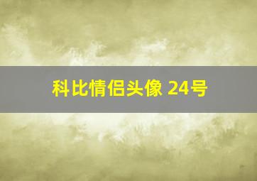 科比情侣头像 24号